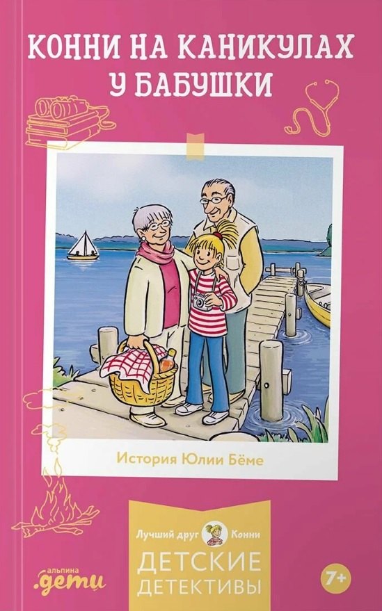 АлП.Конни на каникулах у бабушки