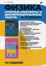 Физика 9-10кл Опорные перспективы и диффер.зад.4-е