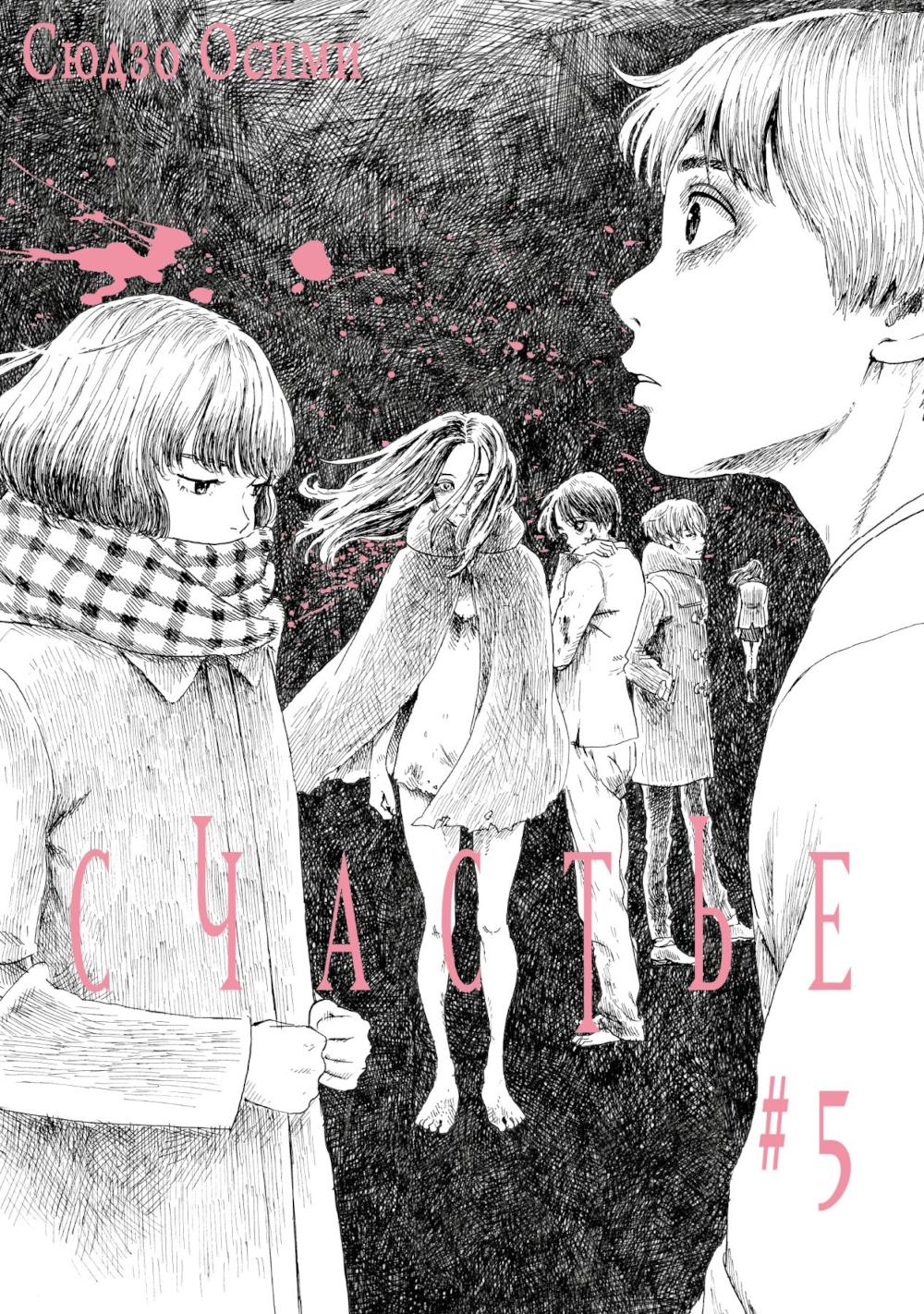 Счастье. Т. 5: манга