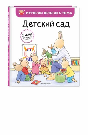 Детский сад (ил. М.-А. Бавин) (#1)