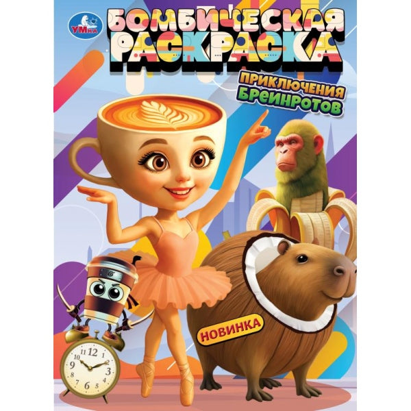 Приключения брейнротов. Бомбическая раскраска. 214х290 мм. Скрепка. 16 стр. Умка в кор.50шт