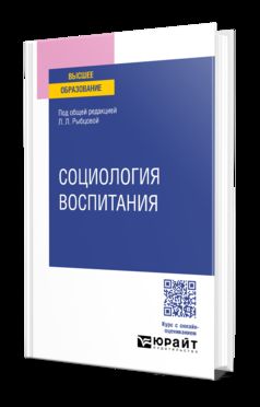 СОЦИОЛОГИЯ ВОСПИТАНИЯ. Учебное пособие для вузов