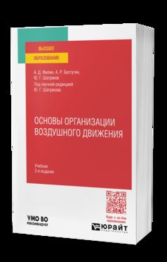 ОСНОВЫ ОРГАНИЗАЦИИ ВОЗДУШНОГО ДВИЖЕНИЯ 2-е изд., испр. и доп. Учебник для вузов