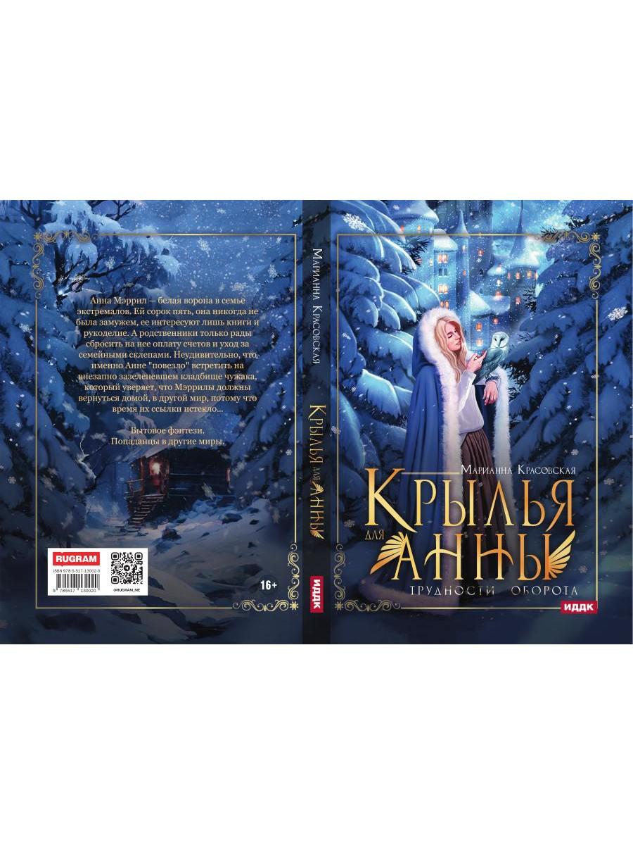 Крылья для Анны