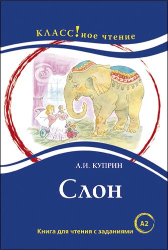 "Слон" А.И. Куприна. Серия "Классное чтение" Книга для чтения с заданиями (А2).