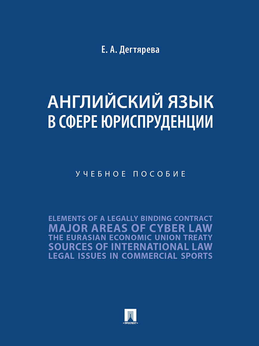 Английский язык в сфере юриспруденции. Уч. пос.-М.:Проспект,2026.