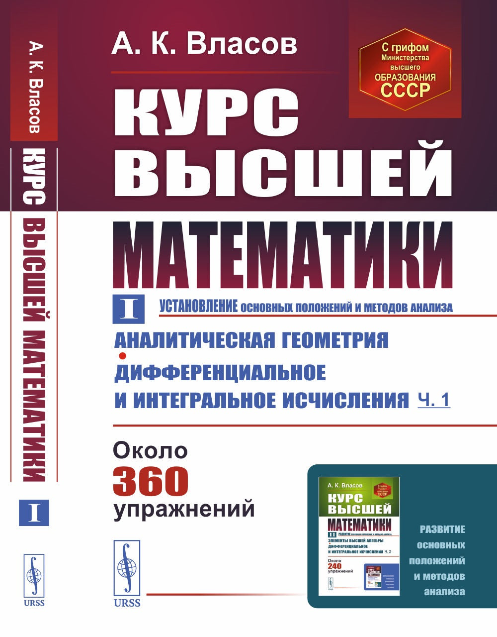 Курс высшей математики. Том I (Установление основных положений и методов анализа): Аналитическая геометрия. Дифференциальное и интегральное исчисления (часть первая)