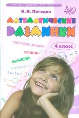 Математические разминки 4кл Тренировочная тетрадь