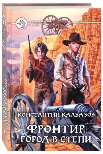 Фронтир.Город в степи