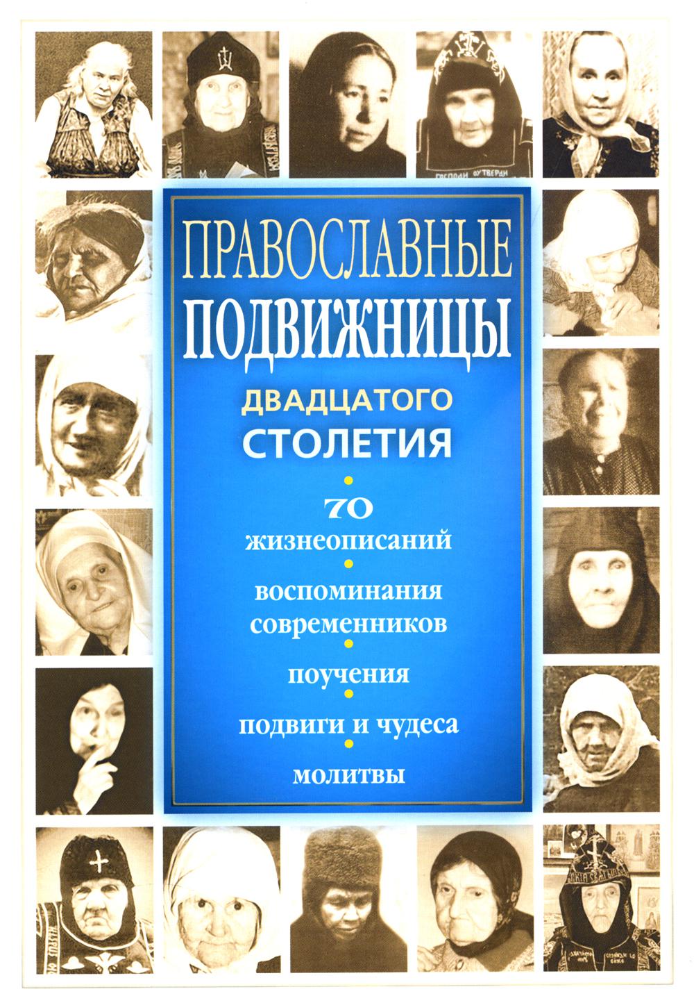 Православные подвижницы двадцатого столетия
