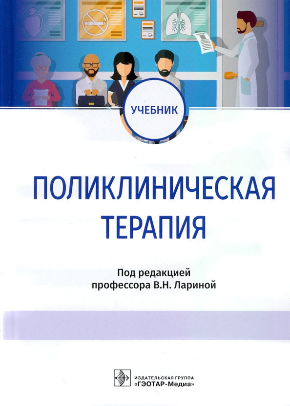 Поликлиническая терапия : учебник / под ред. В. Н. Лариной. — Москва : ГЭОТАР-Медиа, 2022. — 648 с. : ил.
