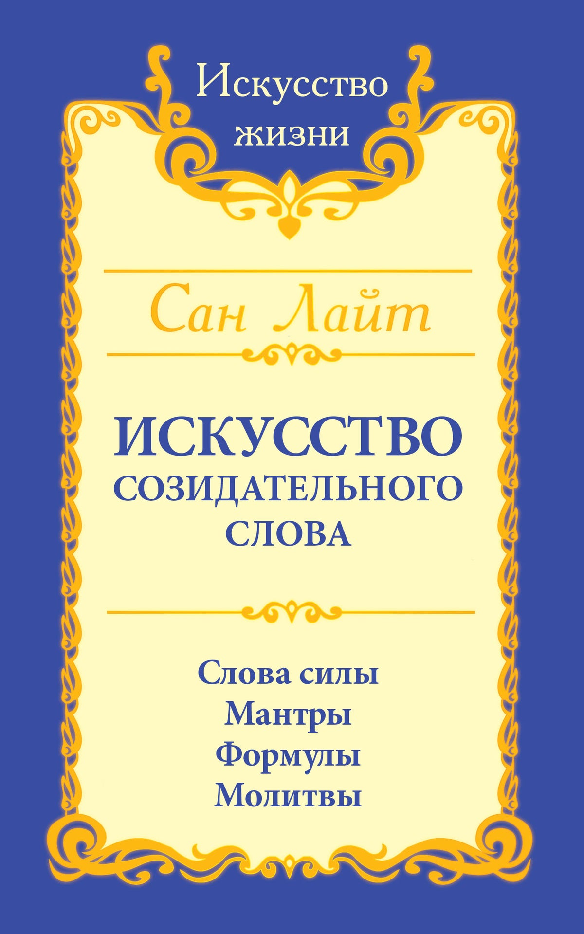 Сан Лайт. Искусство созидательного слова. 3-е изд. Слова силы, мантры, формулы, молитвы