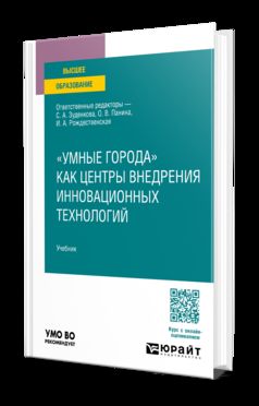 "УМНЫЕ ГОРОДА" КАК ЦЕНТРЫ ВНЕДРЕНИЯ ИННОВАЦИОННЫХ ТЕХНОЛОГИЙ. Учебник для вузов