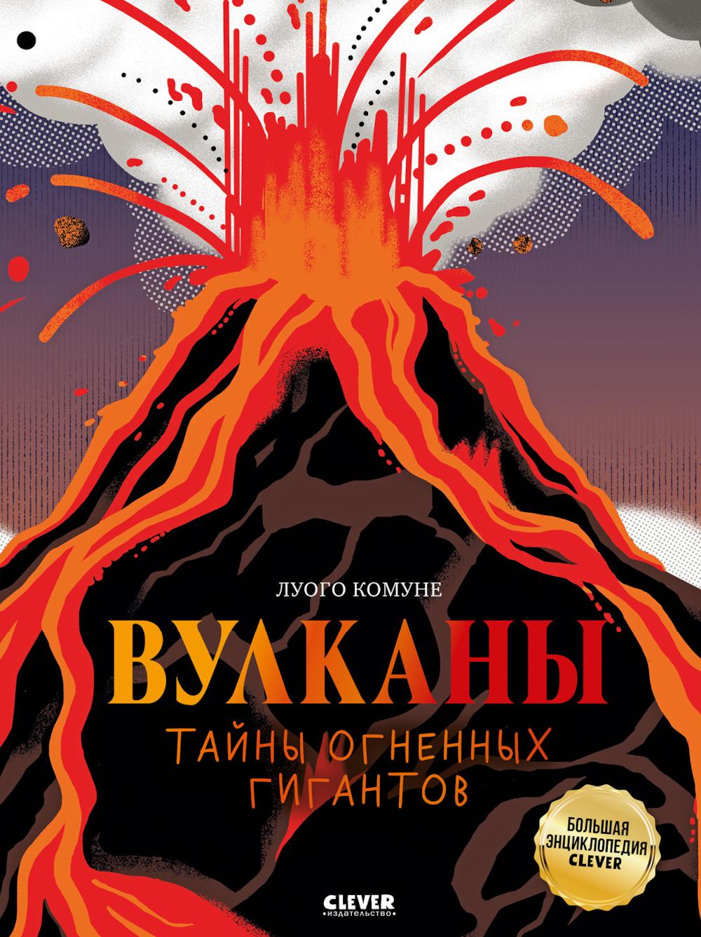 Большая энциклопедия CLEVER. Вулканы. Тайны огненных гигантов/Комуне Л.
