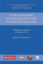 Роль и значение юридической науки в развитии общества.Сборник материалов круглого стола (11 декабря 2015 г., г.Москва).-М.:Проспект,2016.