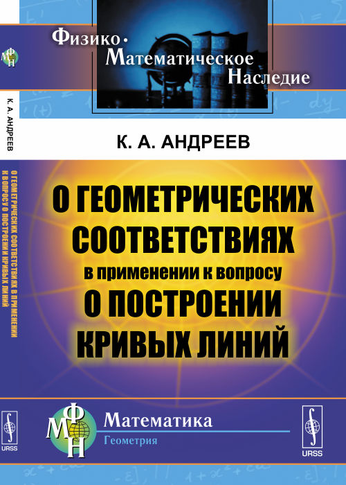 О геометрических соответствиях в применении к вопросу о построении кривых линий
