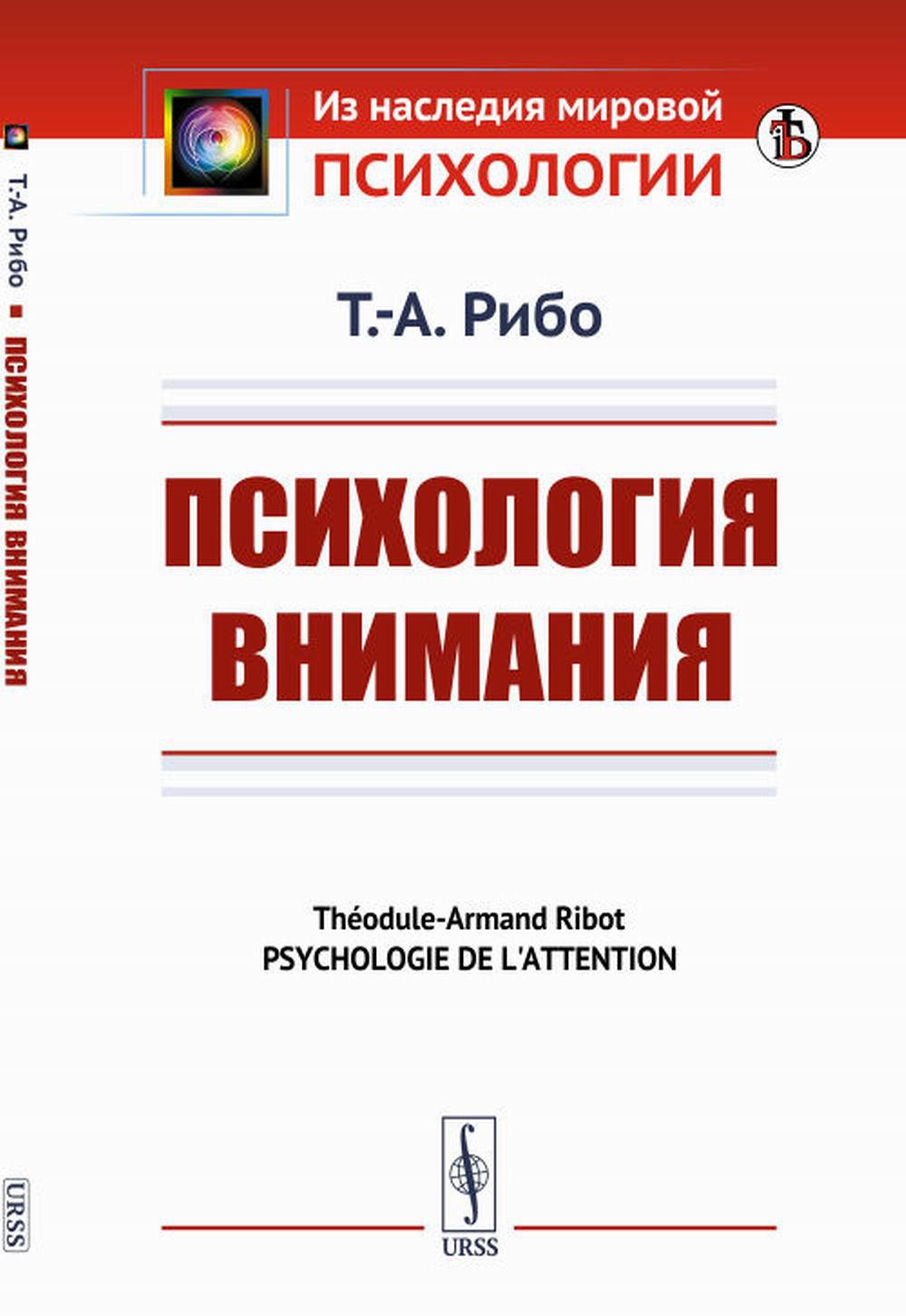 Психология внимания. Пер. с фр.