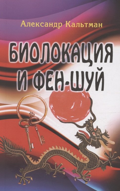 Биолокация и фен-шуй