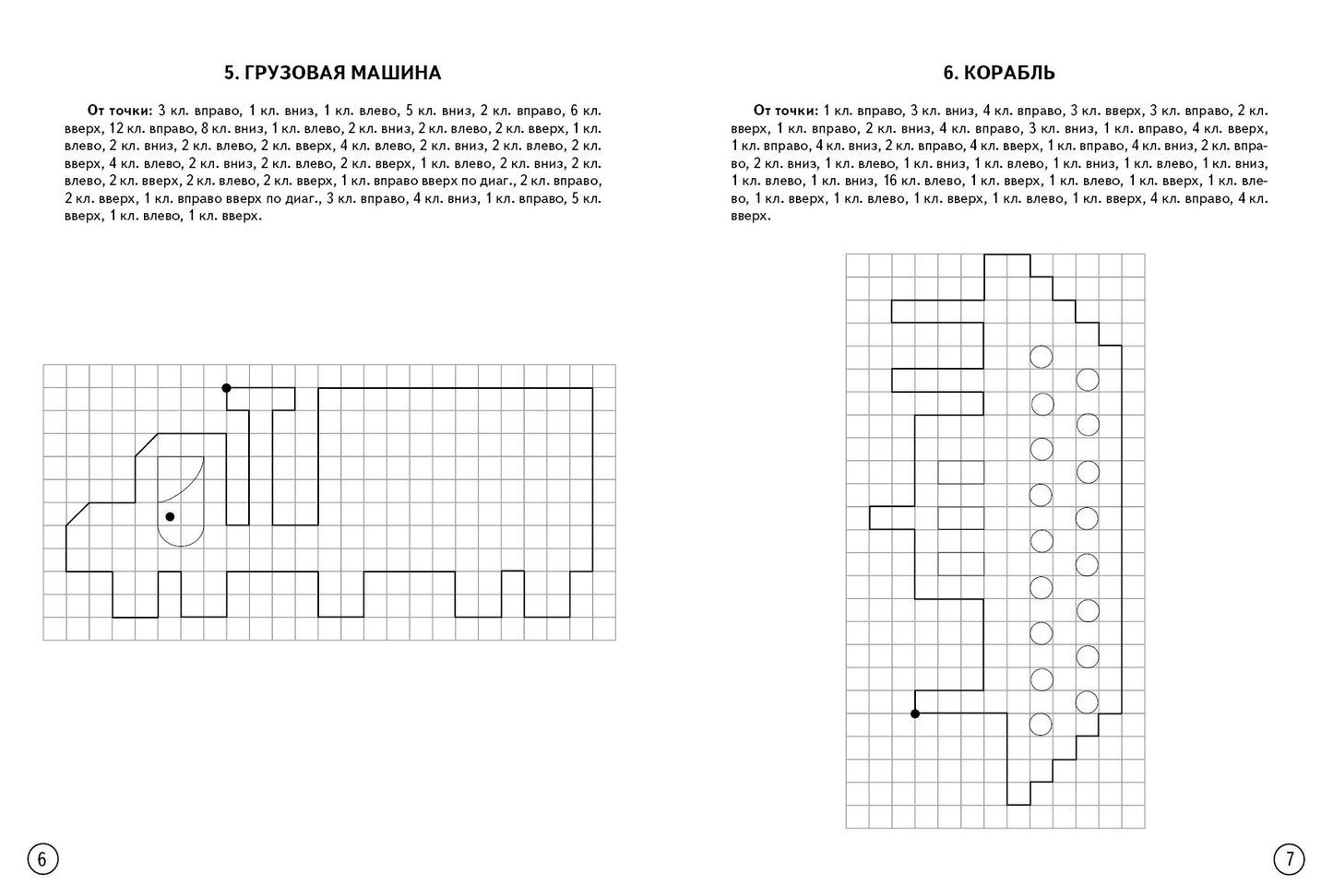 Графические диктанты. Транспорт (для детей 4-6 лет) ; Графические диктанты. Транспорт (для детей 4-6 лет)