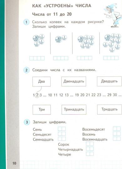 Математика. 1 класс. Рабочая тетрадь №2