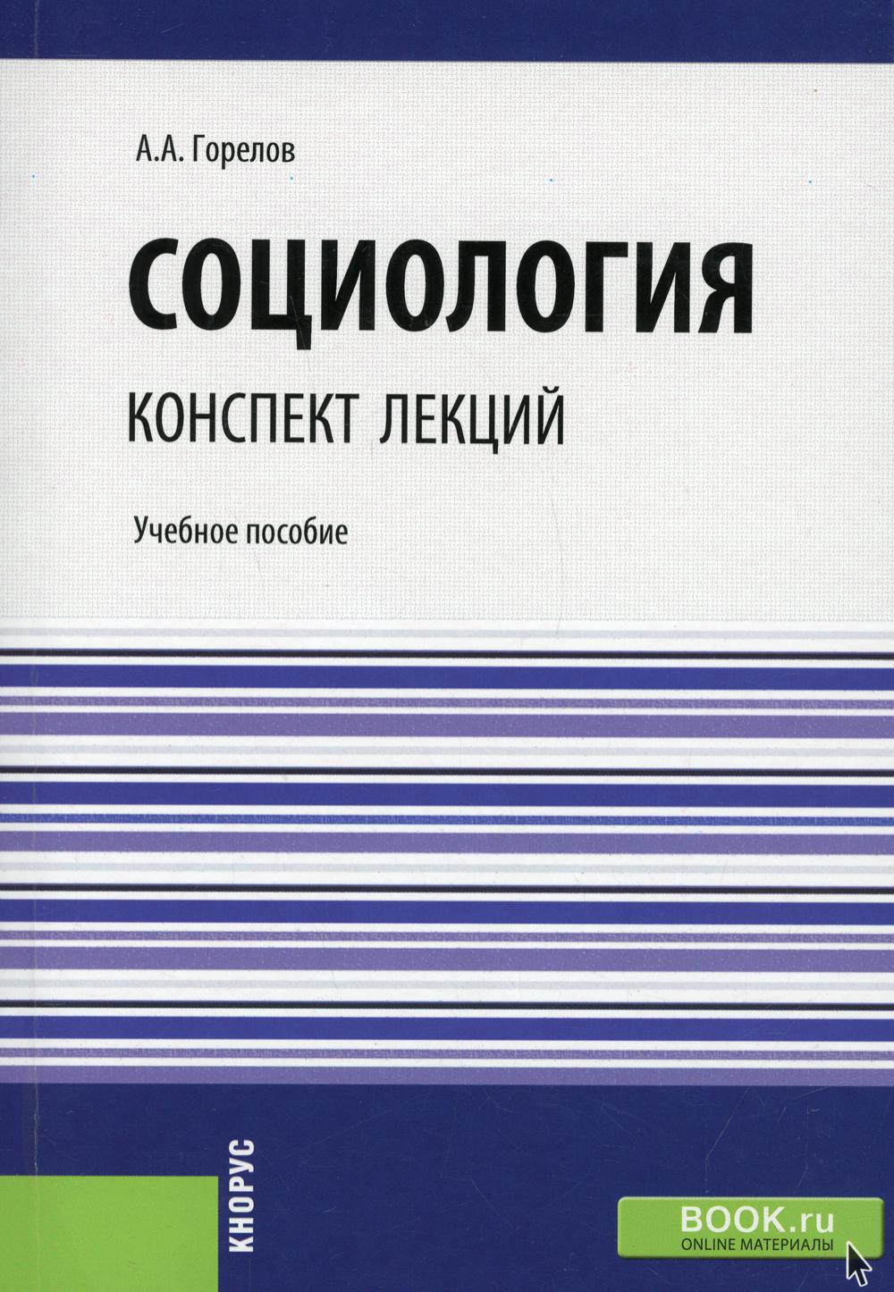 Социология. Конспект лекций. (Бакалавриат, Специалитет). Учебное пособие.