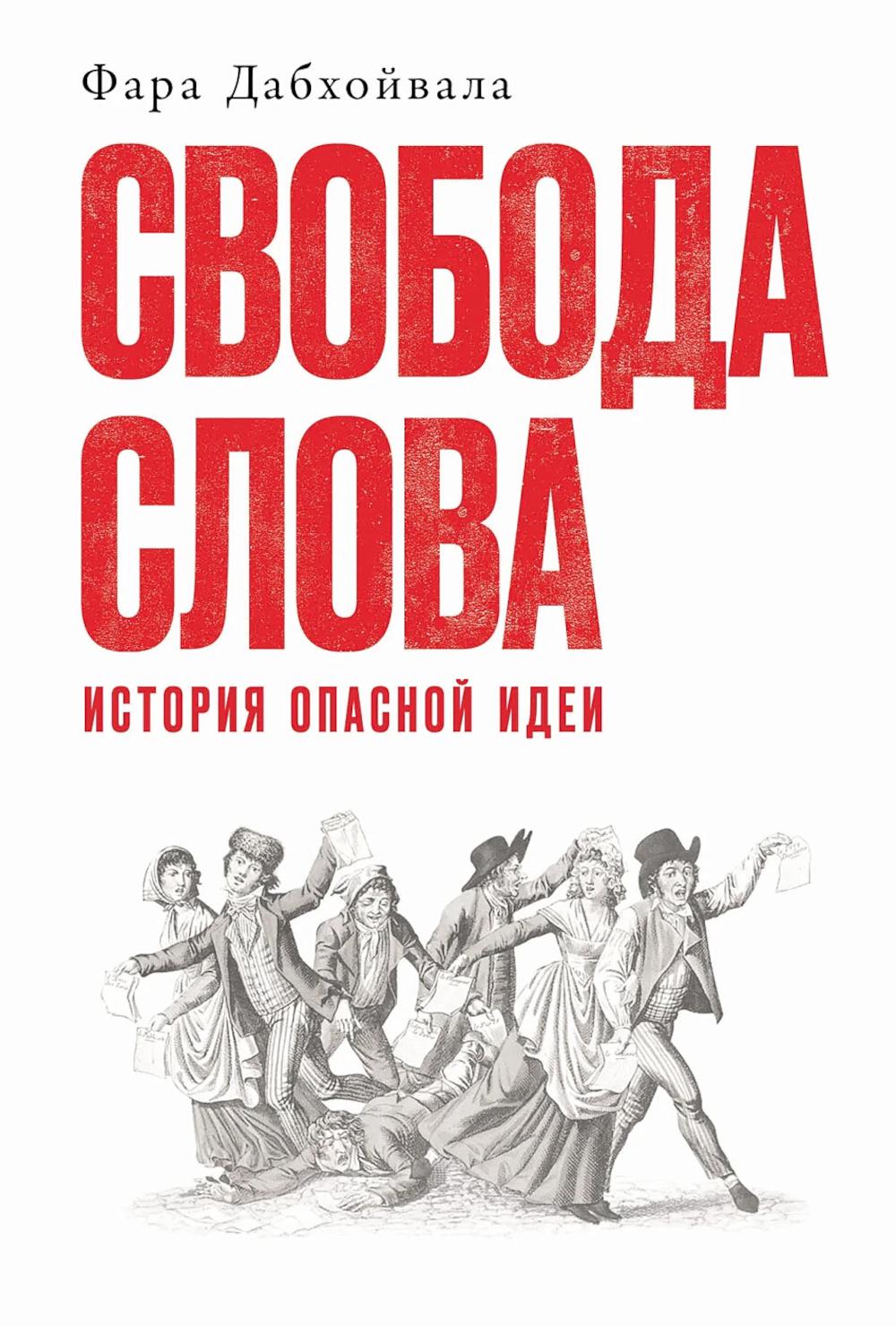 АлП.Свобода слова:История опасной идеи