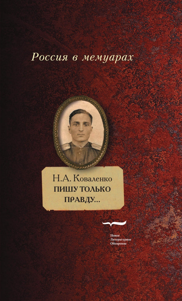 Пишу только правду…:Воспоминания
