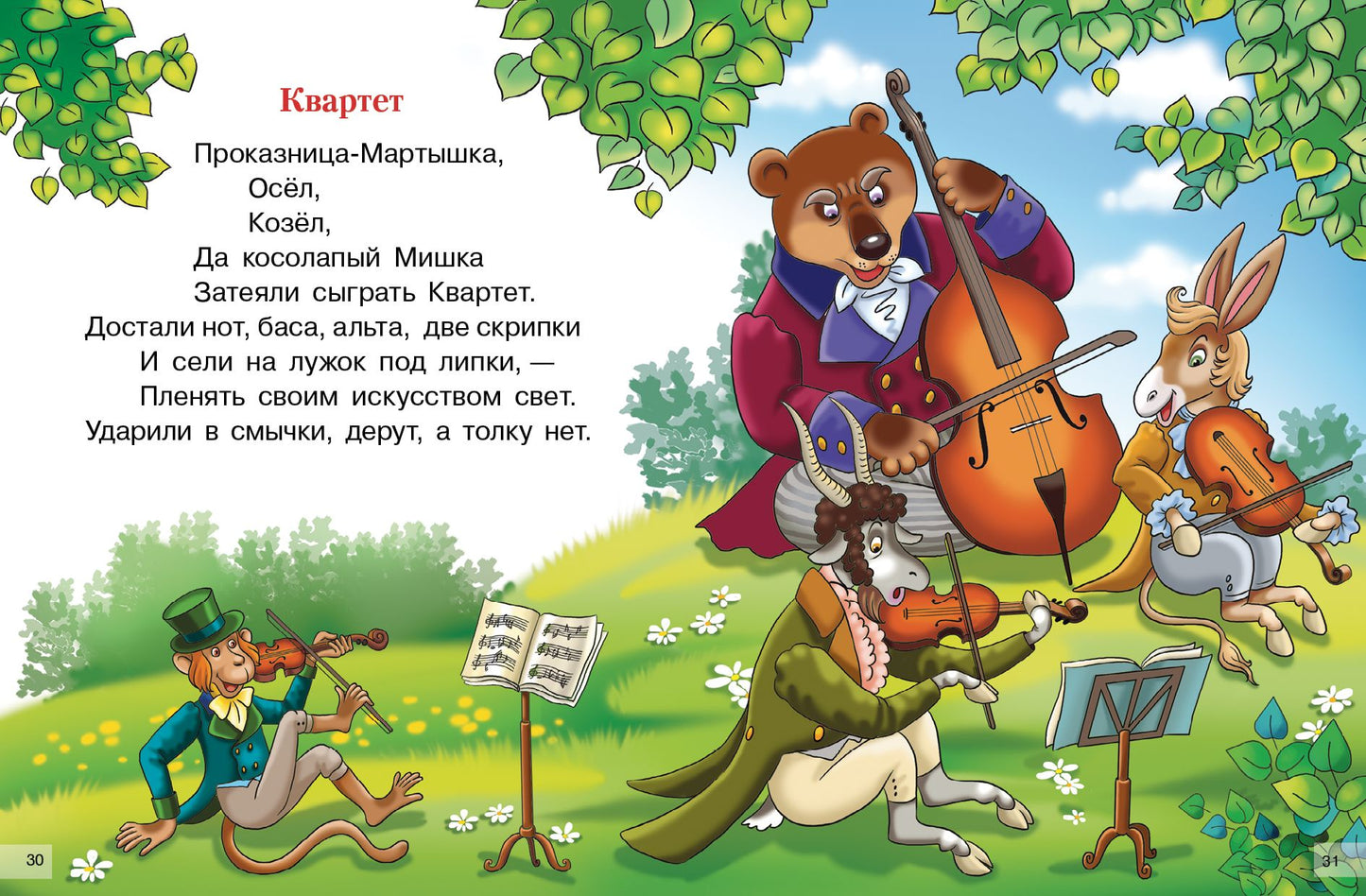 Крылов. Басни. Для самостоятельного чтения.