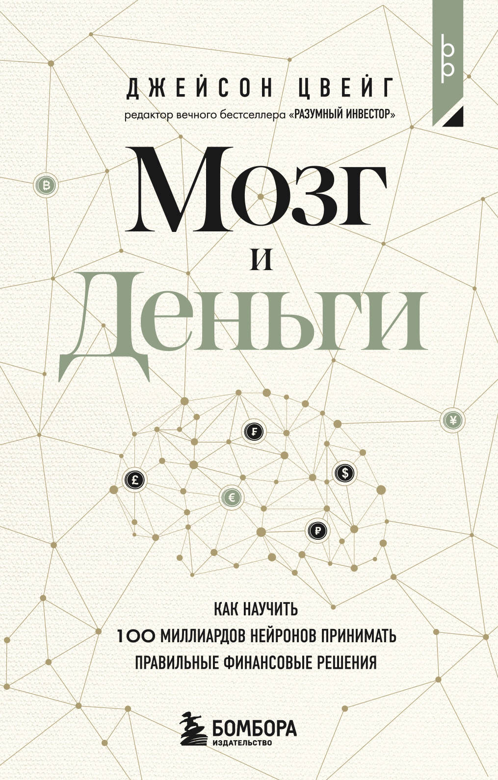 Мозг и Деньги. Как научить 100 миллиардов нейронов принимать финансовые решения