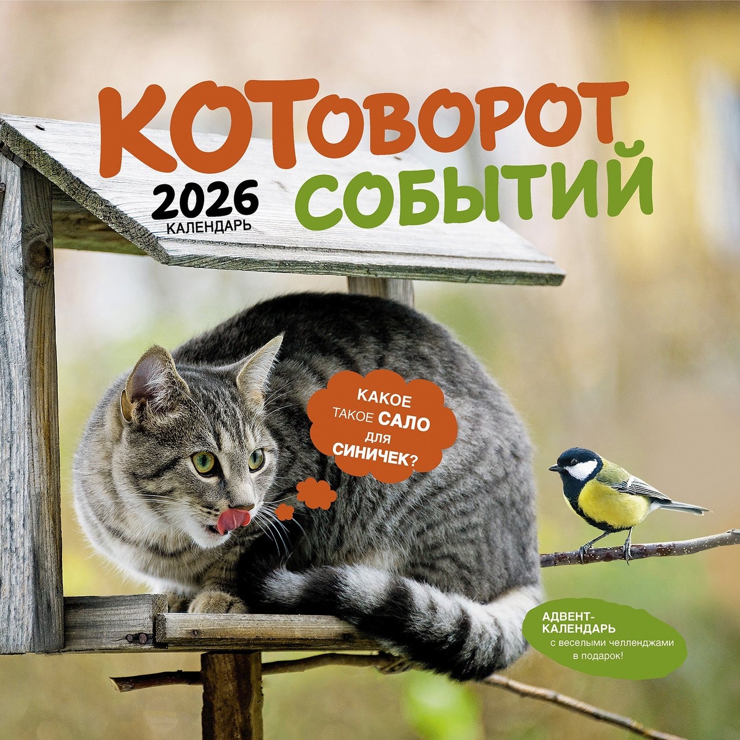Календарь: КО: Котоворот событий 2026
