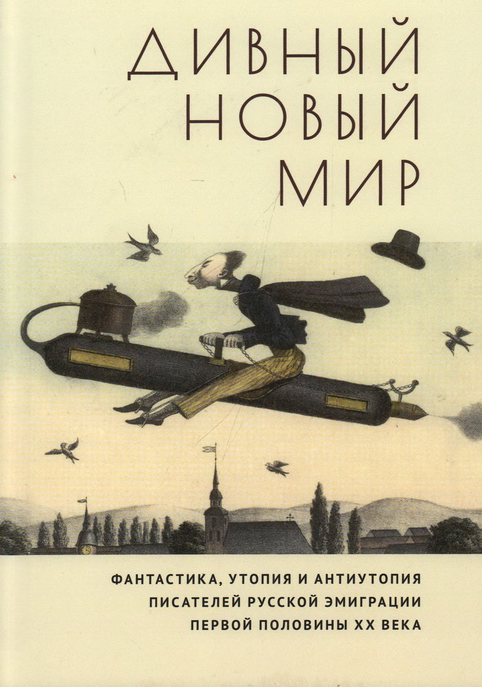 Дивный новый мир. Фантастика, утопия и антиутопия писателей русской эмиграции первой половины XX века / сост. и вступ. ст. Е. Соломински.