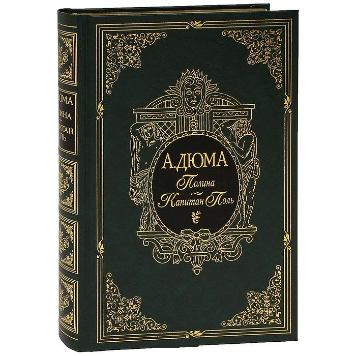 Полина.Капитан Поль (золот.обр.)