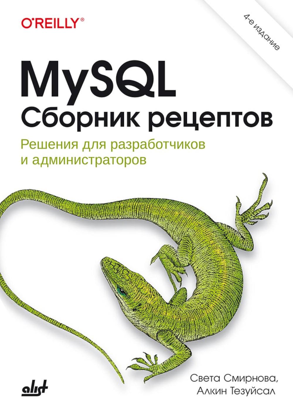 MySQL. Сборник рецептов. 4-е изд.