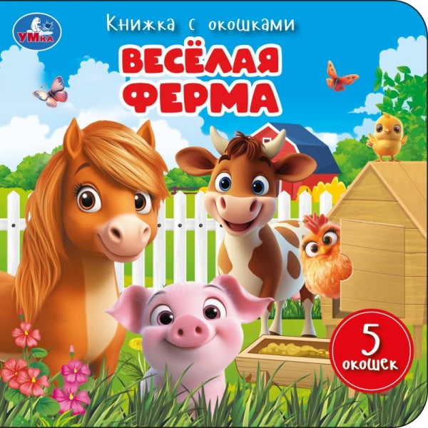 Весёлая ферма. Книжка с окошками. 160х160 мм. ЦК. 10 стр. Умка в кор.28шт