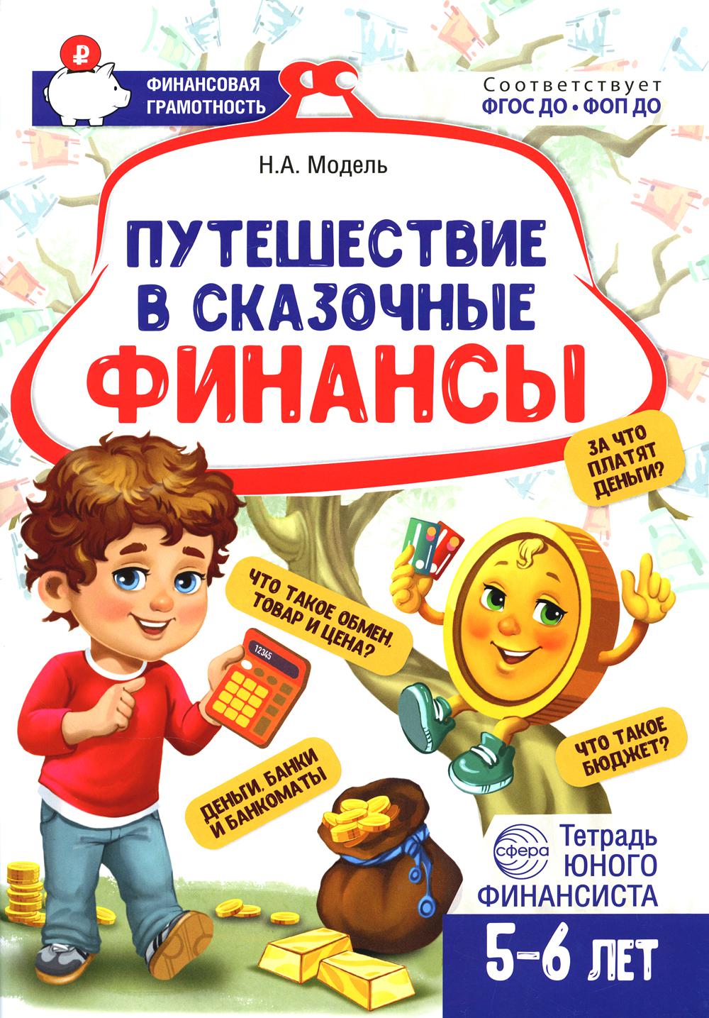Modèle. Путешествие в Сказочные Финансы. Тетрадь юного финансиста 5-6 лет.