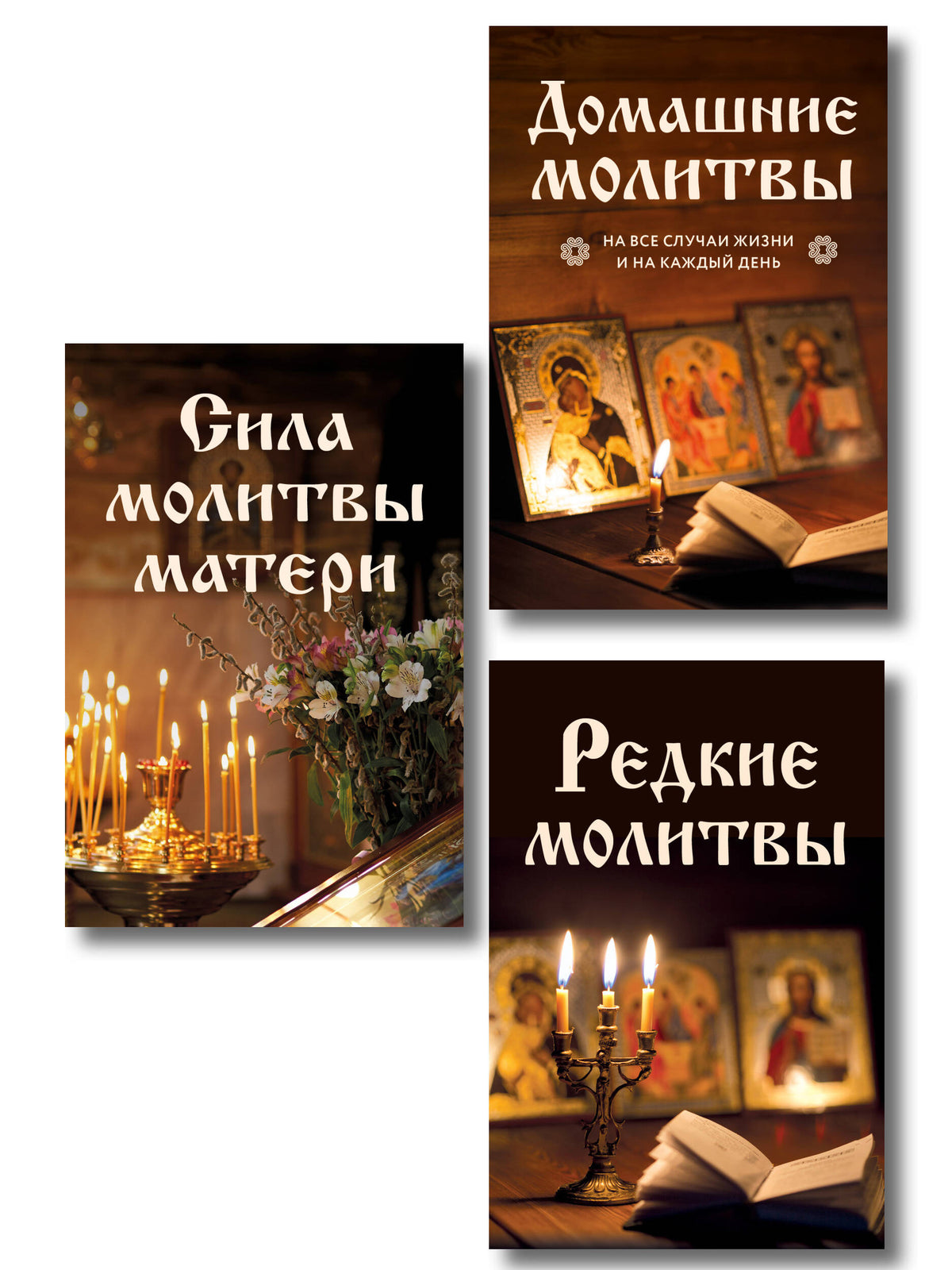 Комплект из 3-х книг: Молитвы на каждый день (ИК)