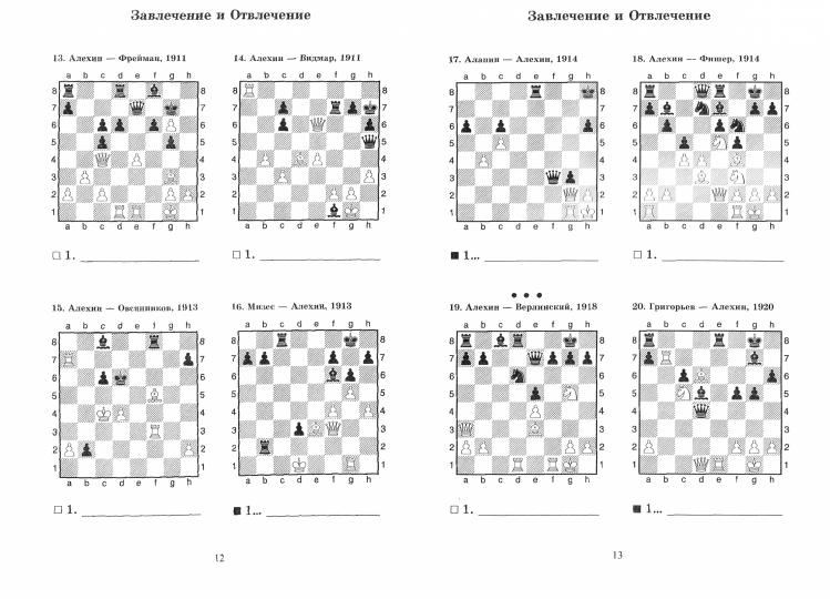 Александр Алехин учит тактике: завлечение и отвлечение, перекрытие. Решебник по партиям чемпиона мира по шахматам