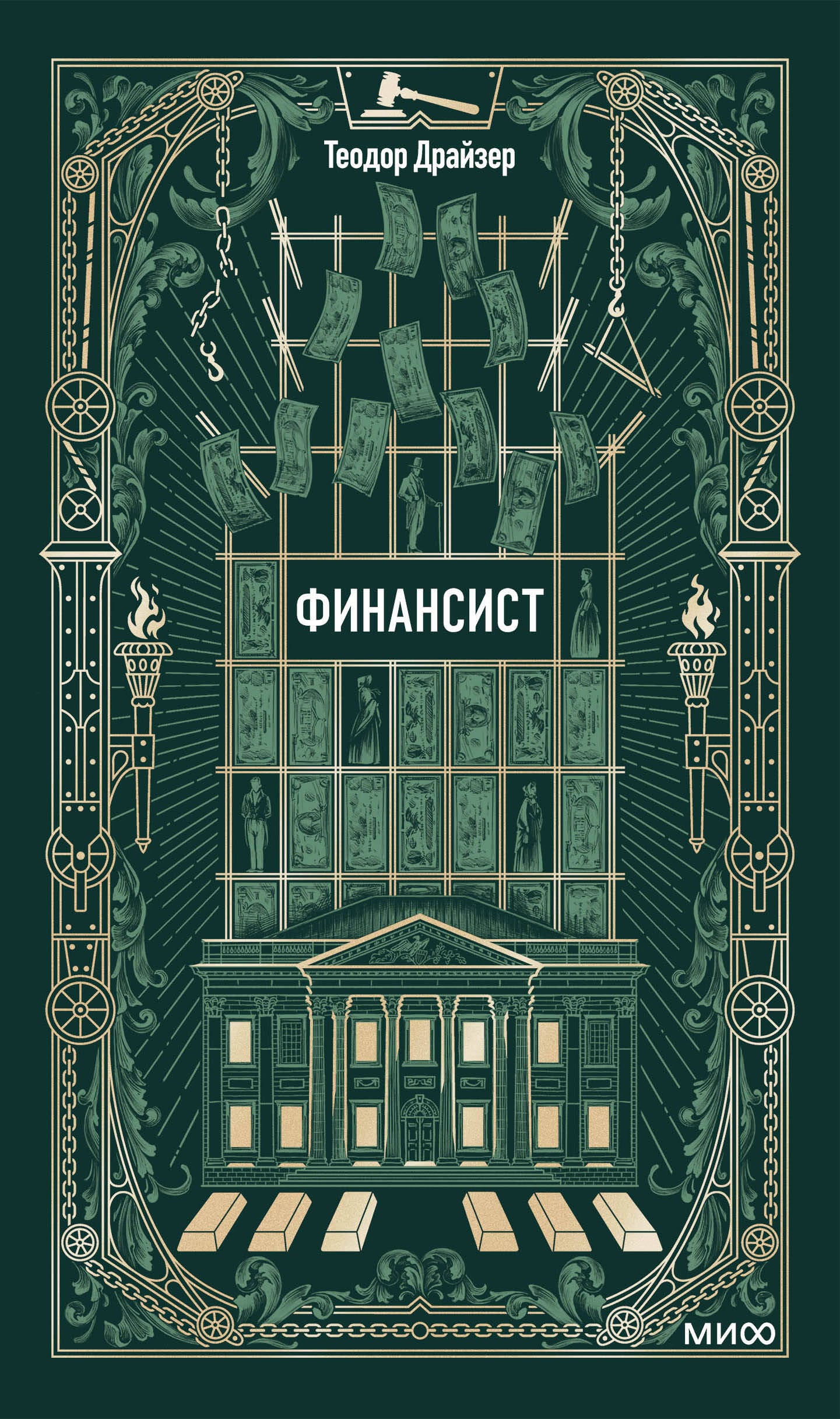 Финансист. Вечные истории