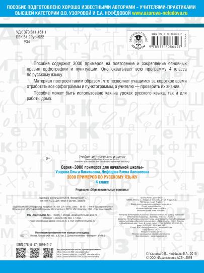 3000 примеров по русскому языку. 4 класс
