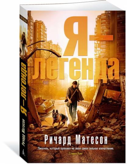 Я - легенда