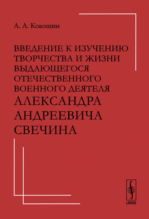 Введение к изучению творчества и жизни выдающегося отечественного военного деятеля Александра Андреевича Свечина