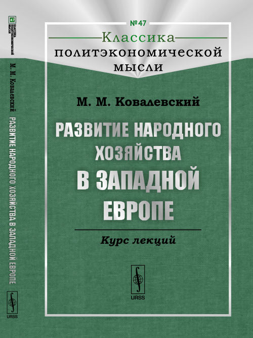 Развитие народного хозяйства в Западной Европе: Курс лекций