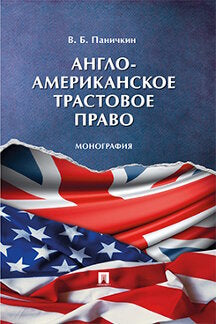 Англо-американское трастовое право.Монография.-М.:Проспект,2022. /=236646/