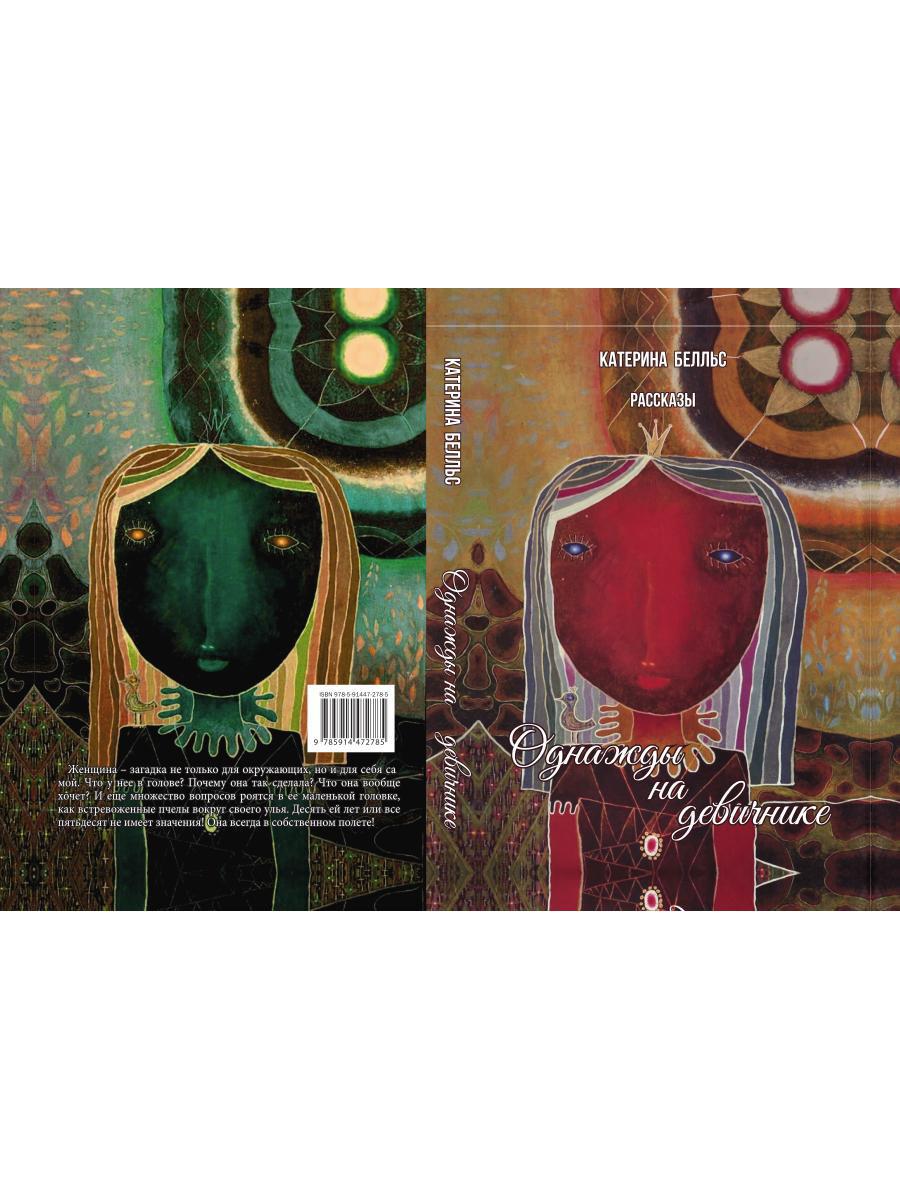 Однажды на девичнике: рассказы