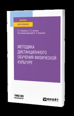 МЕТОДИКА ДИСТАНЦИОННОГО ОБУЧЕНИЯ ФИЗИЧЕСКОЙ КУЛЬТУРЕ. Учебное пособие для вузов