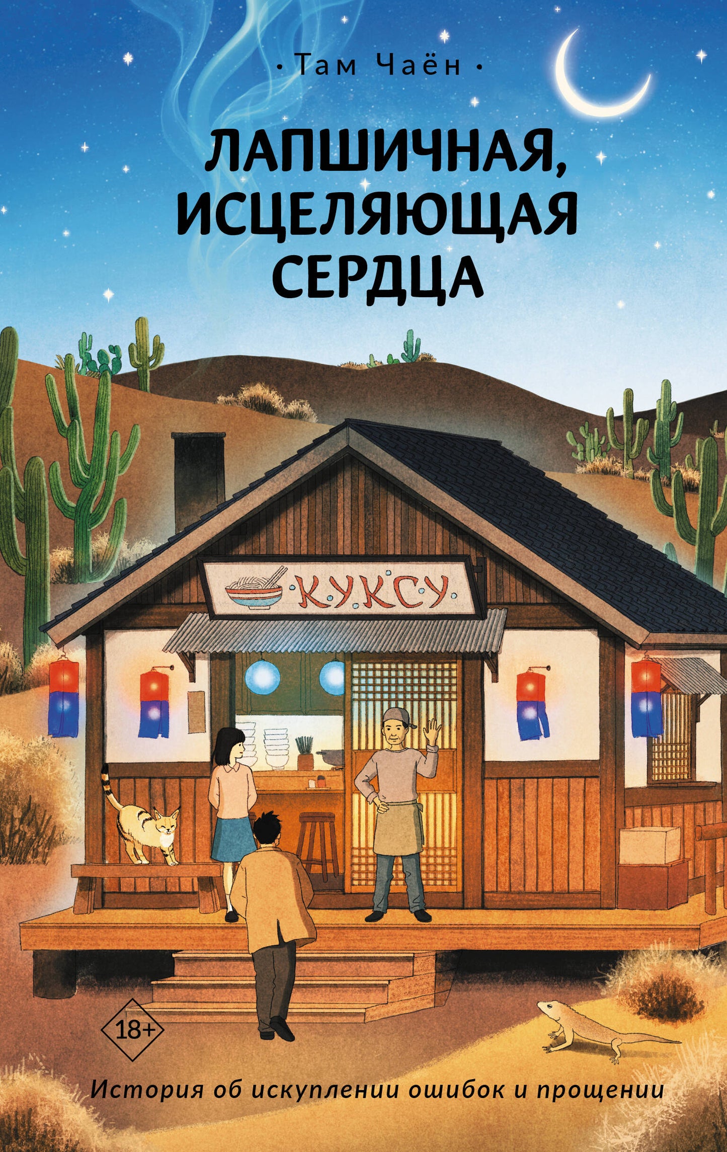 Лапшичная, исцеляющая сердца