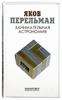 Занимательная астрономия