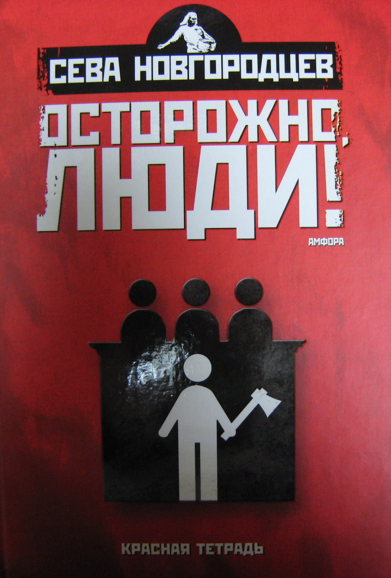 Осторожно,люди!(Т.2)Хроника нравов