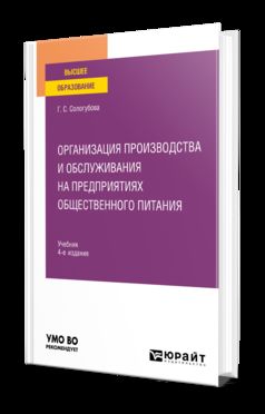 ОРГАНИЗАЦИЯ ПРОИЗВОДСТВА И ОБСЛУЖИВАНИЯ НА ПРЕДПРИЯТИЯХ ОБЩЕСТВЕННОГО ПИТАНИЯ 4-е изд., испр. и доп. Учебник для вузов