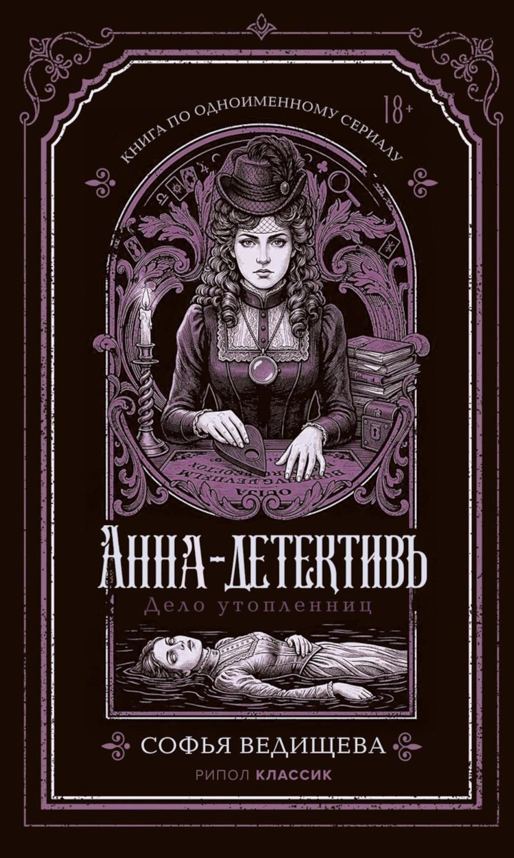 Дело утопленниц. Ведищева С